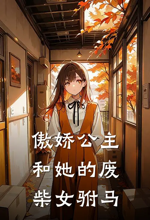 傲娇公主和她的废柴女驸马