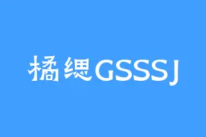 橘缌GSSSJ