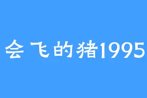会飞的猪1995