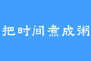 把时间煮成粥