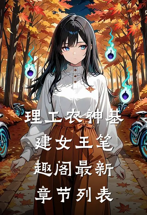 理工农神基建女王笔趣阁最新章节列表