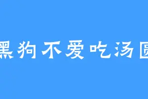 黑狗不爱吃汤圆