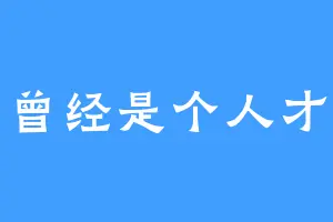 曾经是个人才