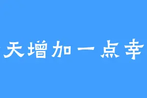 每天增加一点幸运