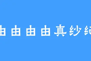 由由由由真纱纪