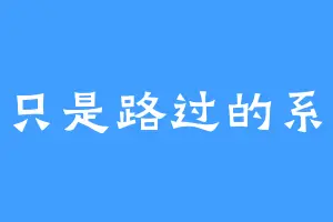 我只是路过的系统