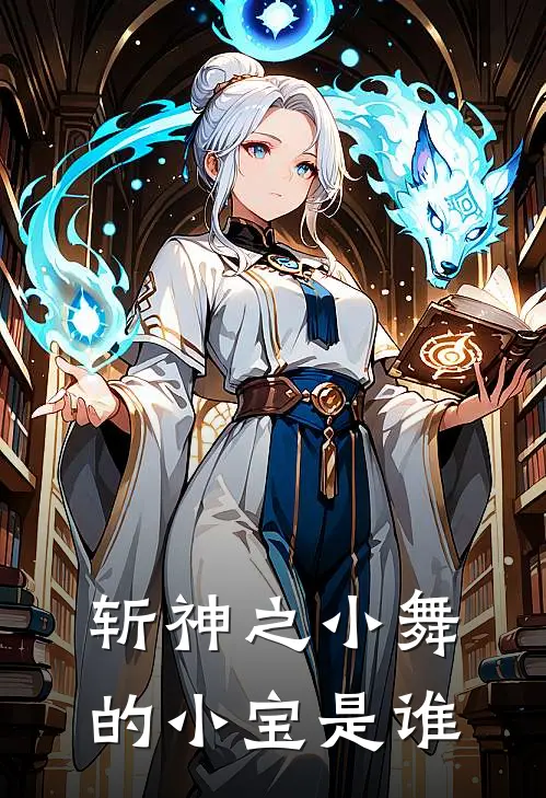 斩神之小舞的小宝是谁