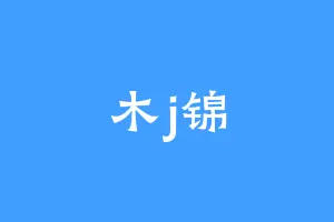 木j锦