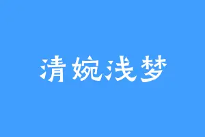 清婉浅梦