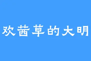 喜欢茜草的大明王