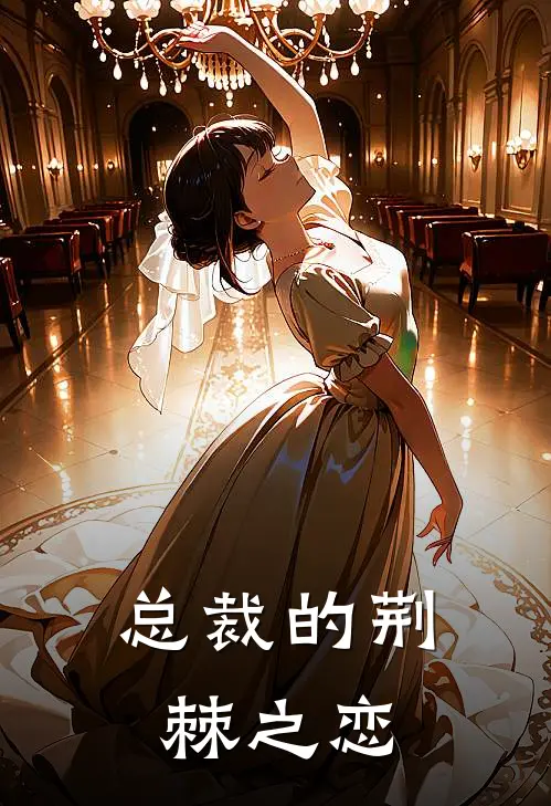 总裁的荆棘之恋(夏熙顾淮楚)小说推荐完本_全本免费小说总裁的荆棘之恋夏熙顾淮楚