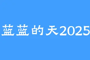 蓝蓝的天2025