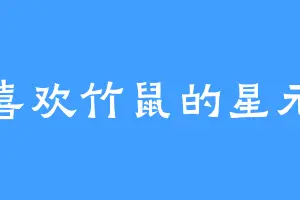 喜欢竹鼠的星元