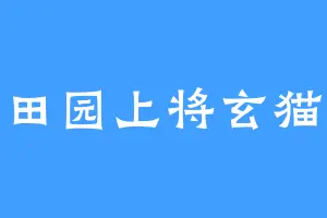田园上将玄猫