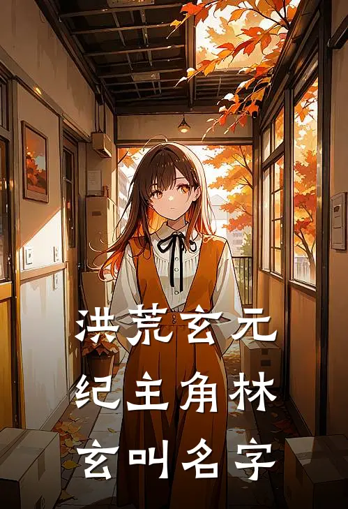 洪荒玄元纪主角林玄叫名字