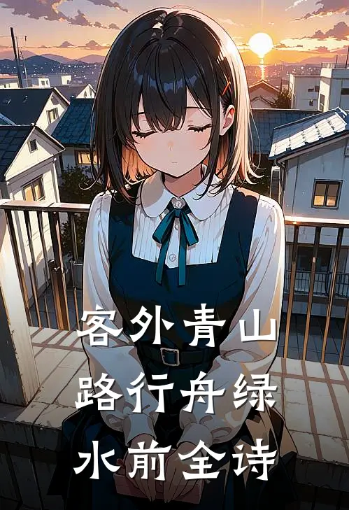 客外青山路行舟绿水前全诗