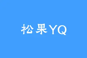 松果YQ
