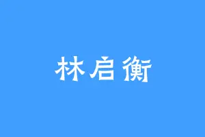 林启衡