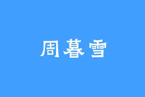 周暮雪