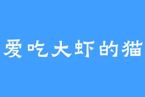 爱吃大虾的猫