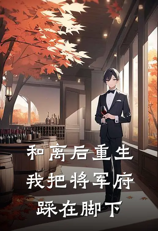 和离后重生，我把将军府踩在脚下姜如意林婉柔全文免费阅读_完结热门小说和离后重生，我把将军府踩在脚下(姜如意林婉柔)