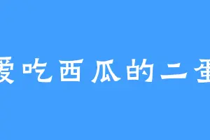 爱吃西瓜的二蛋
