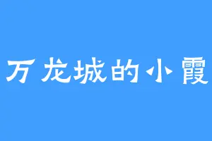 万龙城的小霞