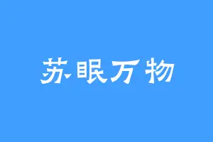 苏眠万物