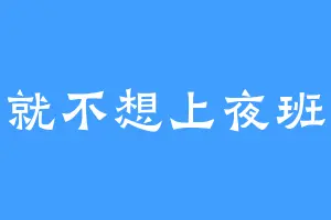 就不想上夜班