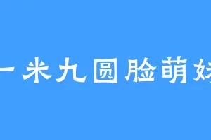 一米九圆脸萌妹