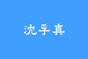 沈孚真