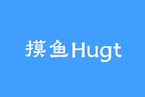 摸鱼Hugt
