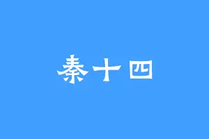 秦十四