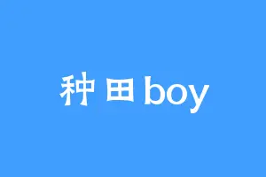 种田boy