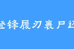 登锋履刃裹尸还