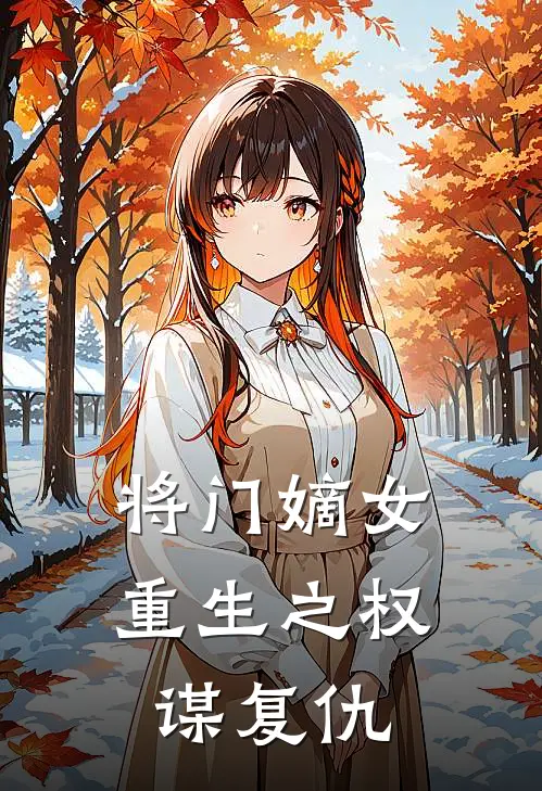 将门嫡女：重生之权谋复仇