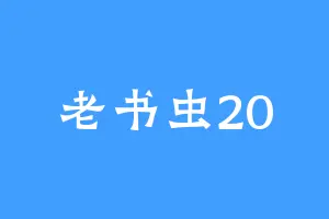 老书虫20