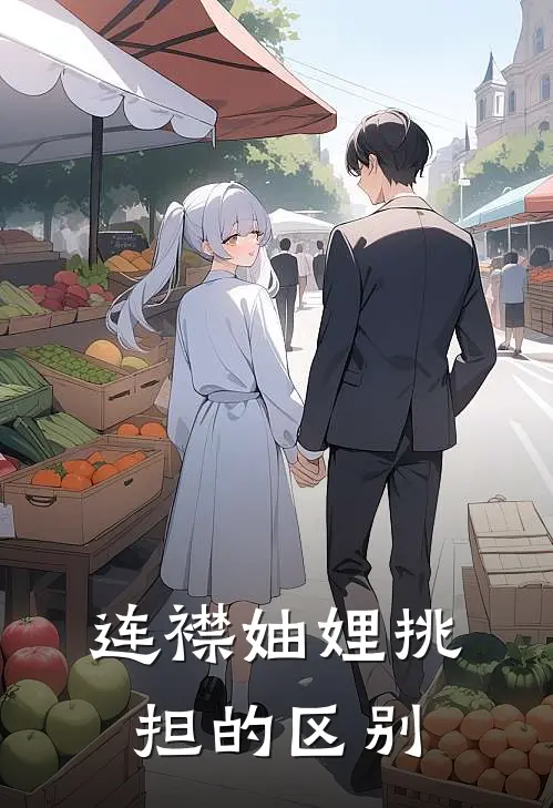 连襟 妯娌 挑担的区别