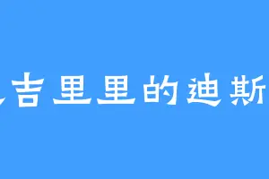 喜欢吉里里的迪斯特罗