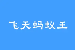 飞天蚂蚁王