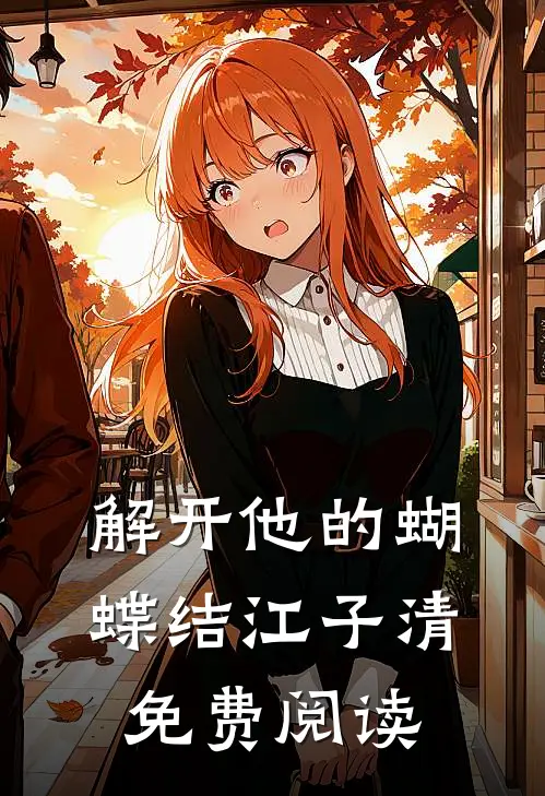 解开他的蝴蝶结江子清免费阅读
