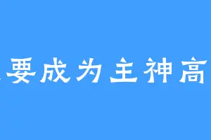 我要成为主神高手
