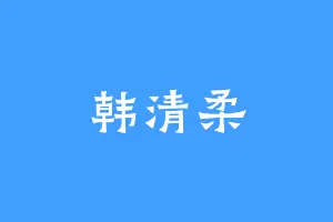 韩清柔