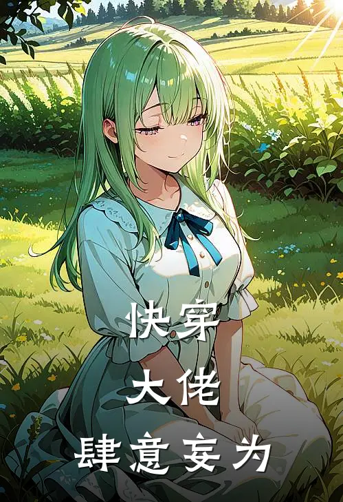 快穿：大佬，肆意妄为林秀映寰热门小说大全_免费小说完结快穿：大佬，肆意妄为林秀映寰