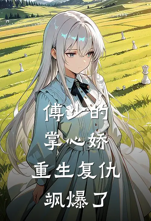 傅少的掌心娇：重生复仇飒爆了