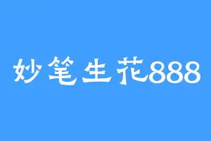妙笔生花888