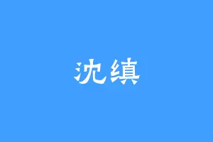 沈缜