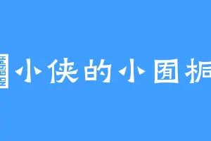囧小侠的小囿桐
