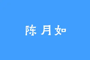 陈月如