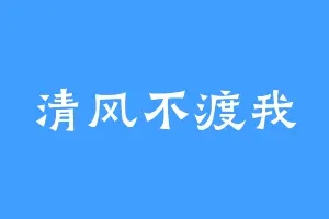 清风不渡我